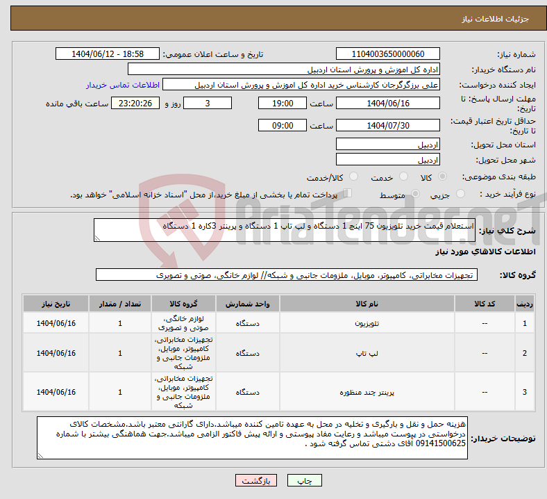 تصویر کوچک آگهی نیاز انتخاب تامین کننده-استعلام قیمت خرید تلویزیون 75 اینچ 1 دستگاه و لپ تاپ 1 دستگاه و پرینتر 3کاره 1 دستگاه 