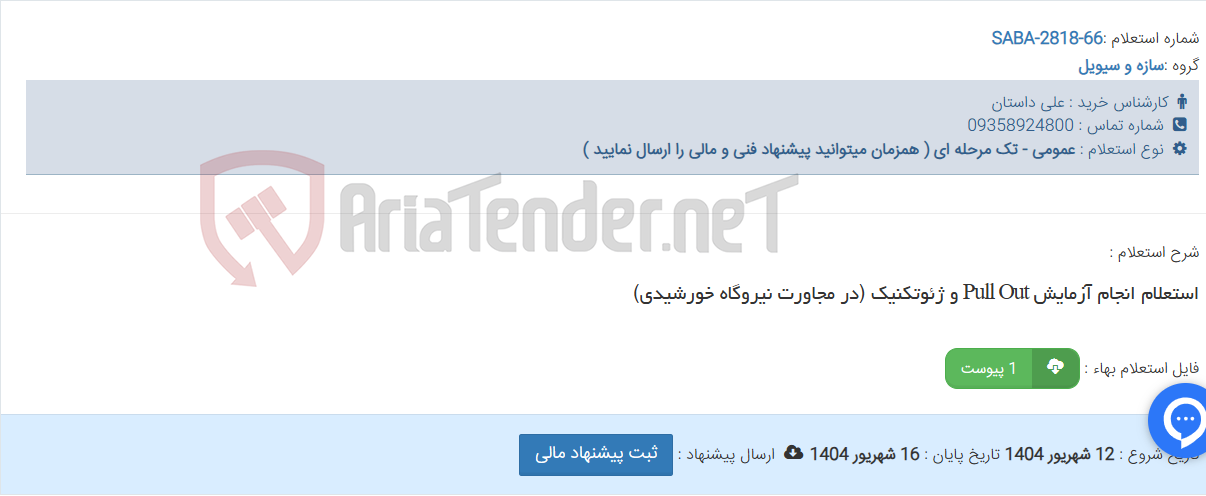 تصویر کوچک آگهی استعلام انجام آزمایش Pull Out و ژئوتکنیک (در مجاورت نیروگاه خورشیدی)