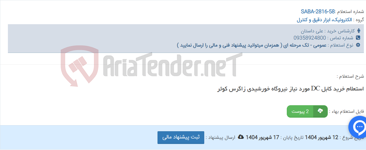 تصویر کوچک آگهی استعلام خرید کابل DC مورد نیاز نیروگاه خورشیدی زاگرس کوثر