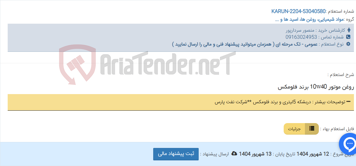 تصویر کوچک آگهی روغن موتور 10w40 برند فلومکس