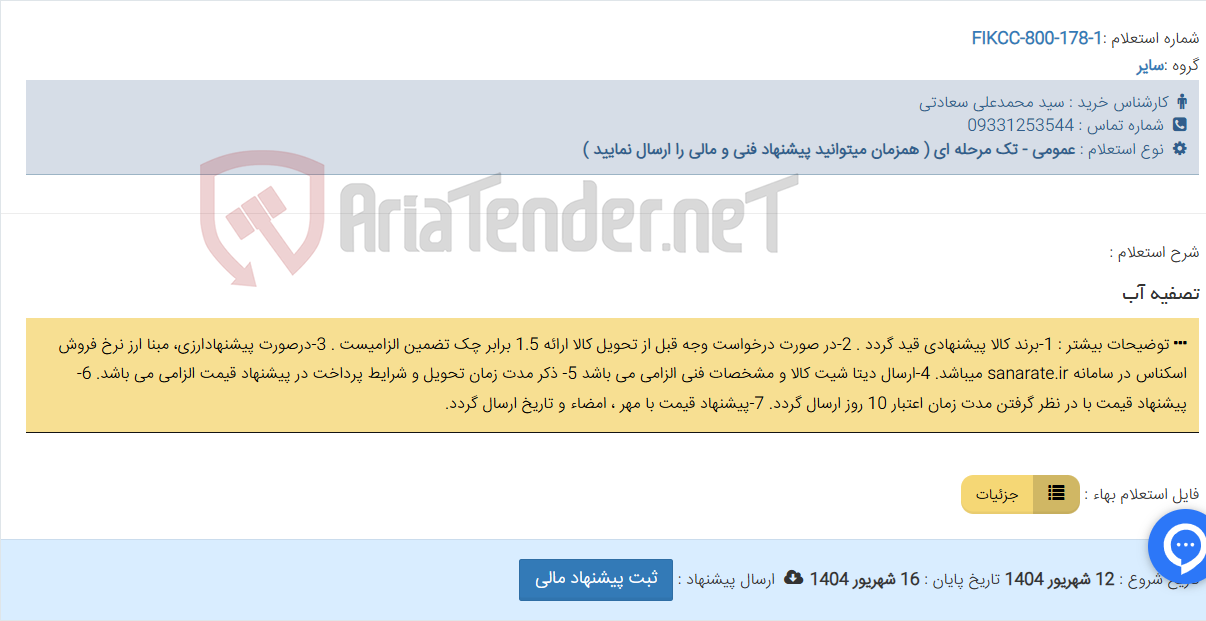 تصویر کوچک آگهی تصفیه آب