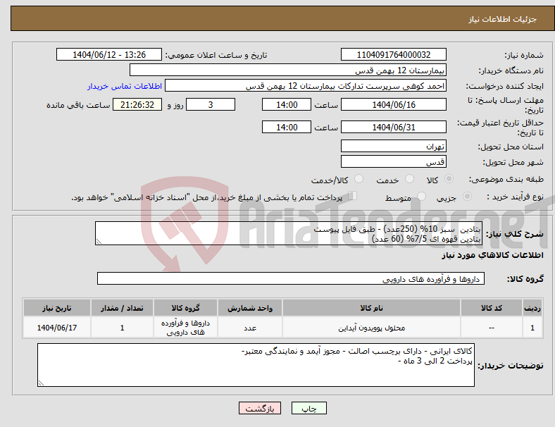 تصویر کوچک آگهی نیاز انتخاب تامین کننده-بتادین سبز 10% (250عدد) - طبق فایل پیوست بتادین قهوه ای 7/5% (60 عدد)