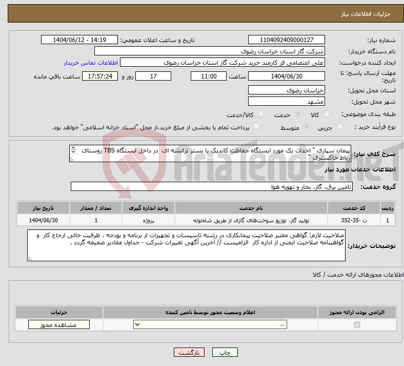 تصویر کوچک آگهی نیاز انتخاب تامین کننده-پیمان سپاری " احداث یک مورد ایستگاه حفاظت کاتدیک با بستر ترانشه ای در داخل ایستگاه TBS روستای رباط خاکستری " 