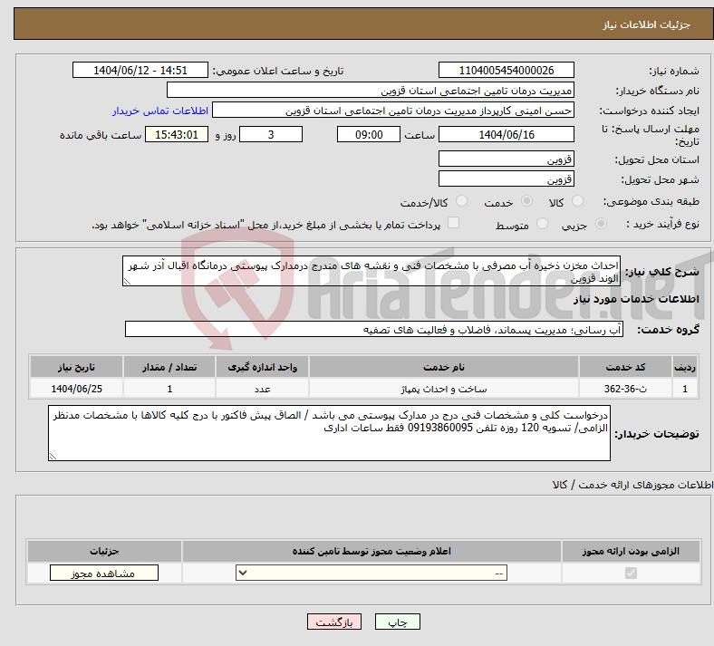 تصویر کوچک آگهی نیاز انتخاب تامین کننده-احداث مخزن ذخیره آب مصرفی با مشخصات فنی و نقشه های مندرج درمدارک پیوستی درمانگاه اقبال آذر شهر الوند قزوین