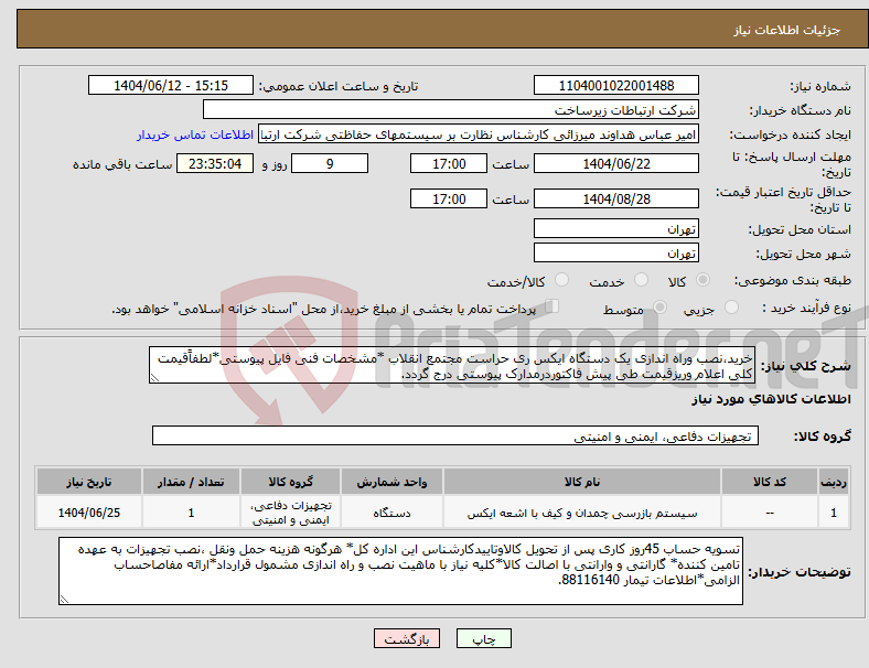 تصویر کوچک آگهی نیاز انتخاب تامین کننده-خرید،نصب وراه اندازی یک دستگاه ایکس ری حراست مجتمع انقلاب *مشخصات فنی فایل پیوستی*لطفاًقیمت کلی اعلام وریزقیمت طی پیش فاکتوردرمدارک پیوستی درج گردد.