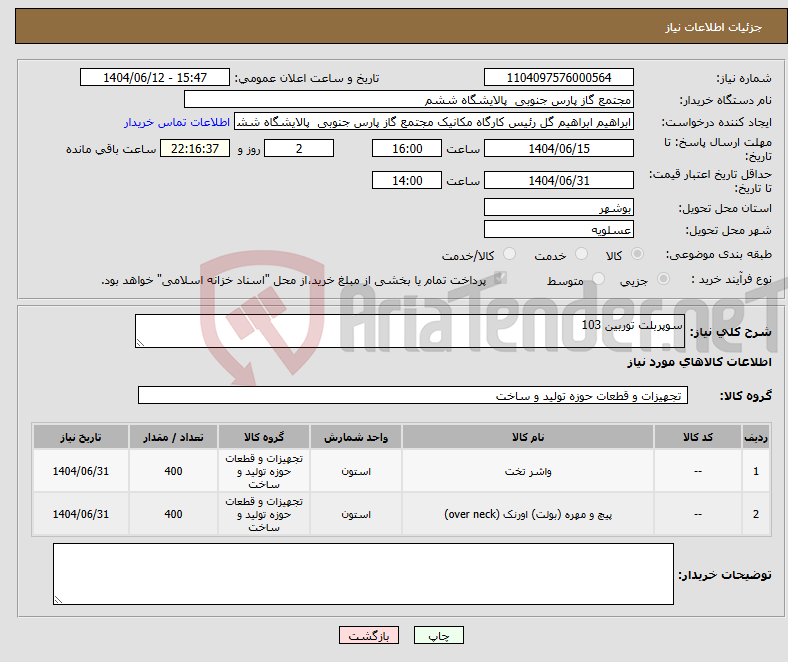 تصویر کوچک آگهی نیاز انتخاب تامین کننده-سوپربلت توربین 103