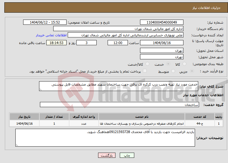 تصویر کوچک آگهی نیاز انتخاب تامین کننده-خدمت مورد نیاز تهیه ونصب درب کرکره ای برقی جهت ساختمان سهند مطابق مشخصات فایل پیوستی