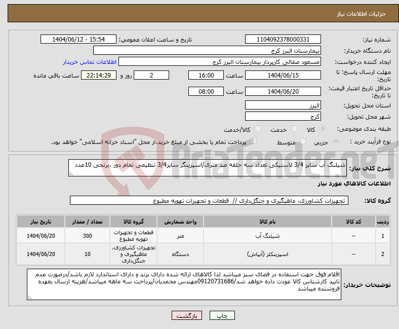تصویر کوچک آگهی نیاز انتخاب تامین کننده-شیلنگ آب سایز 3/4 لاستیکی تعداد سه حلقه صد متری/اسپرینگر سایز3/4 تنظیمی تمام دور ،برنجی 10عدد
