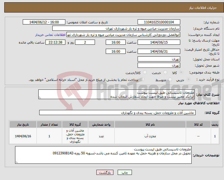 تصویر کوچک آگهی نیاز انتخاب تامین کننده-ملزومات تاسیساتی طبق لیست پیوست ایرانکد معتبر نیست و صرفا جهت ایجاد سفارش انتخاب شده