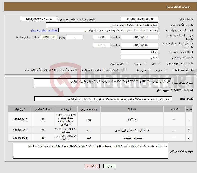 تصویر کوچک آگهی نیاز انتخاب تامین کننده-آتل گچی رولی 750*10و750*12/5و750*15سانت ازهرکدام 20کارتن با برند ایرانی