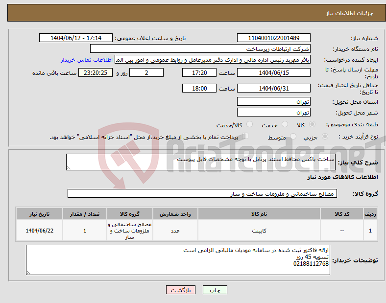 تصویر کوچک آگهی نیاز انتخاب تامین کننده-ساخت باکس محافظ استند پرتابل با توجه مشخصات فایل پیوست