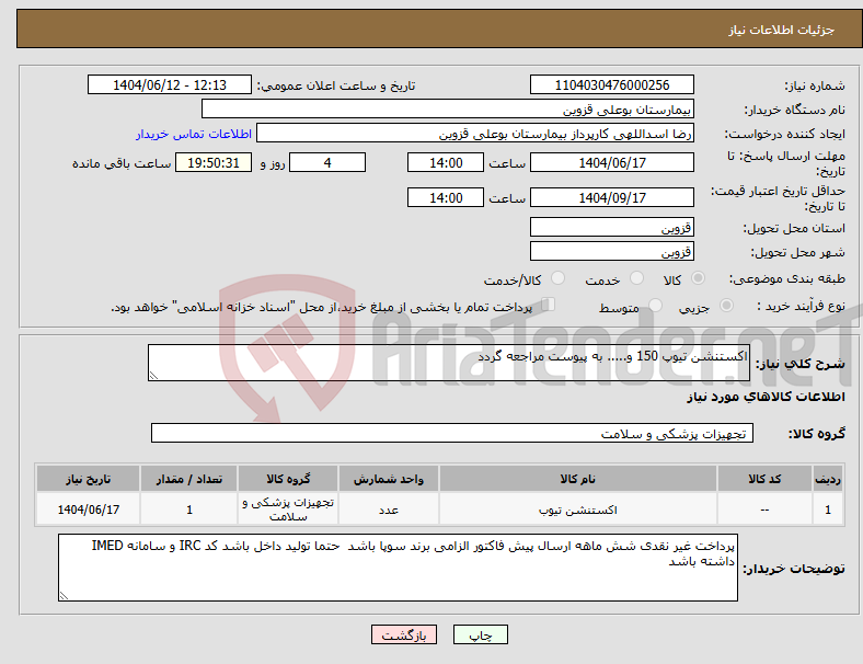 تصویر کوچک آگهی نیاز انتخاب تامین کننده-اکستنشن تیوپ 150 و..... به پیوست مراجعه گردد 