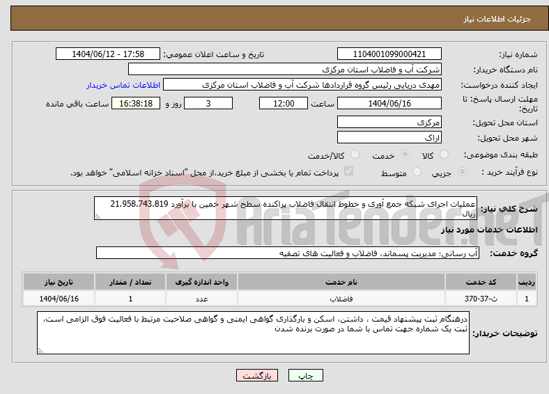 تصویر کوچک آگهی نیاز انتخاب تامین کننده-عملیات اجرای شبکه جمع آوری و خطوط انتقال فاضلاب پراکنده سطح شهر خمین با برآورد 21.958.743.819 ریال