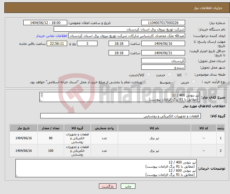 تصویر کوچک آگهی نیاز انتخاب تامین کننده-تیر بتونی 400 / 12 (مطابق با 91 برگ الزامات پیوست) تیر بتونی 600 / 12 (مطابق با 91 برگ الزامات پیوست)
