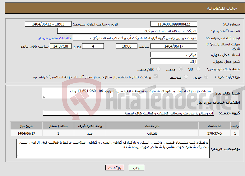 تصویر کوچک آگهی نیاز انتخاب تامین کننده-عملیات بازسازی لاگون بی هوازی شماره دو تصفیه خانه خمین با برآورد 13.691.969.106 ریال