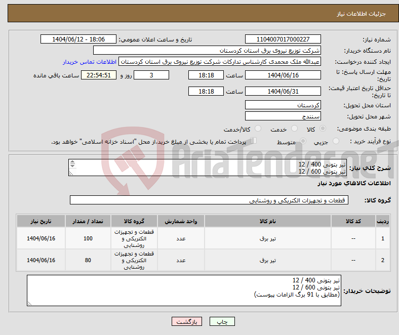 تصویر کوچک آگهی نیاز انتخاب تامین کننده-تیر بتونی 400 / 12 تیر بتونی 600 / 12 (مطابق با 91 برگ الزامات پیوست)