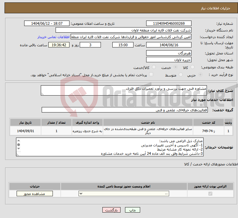 تصویر کوچک آگهی نیاز انتخاب تامین کننده-مشاوره فنی جهت بررسی و برآورد تعمیرات دکل فلزی