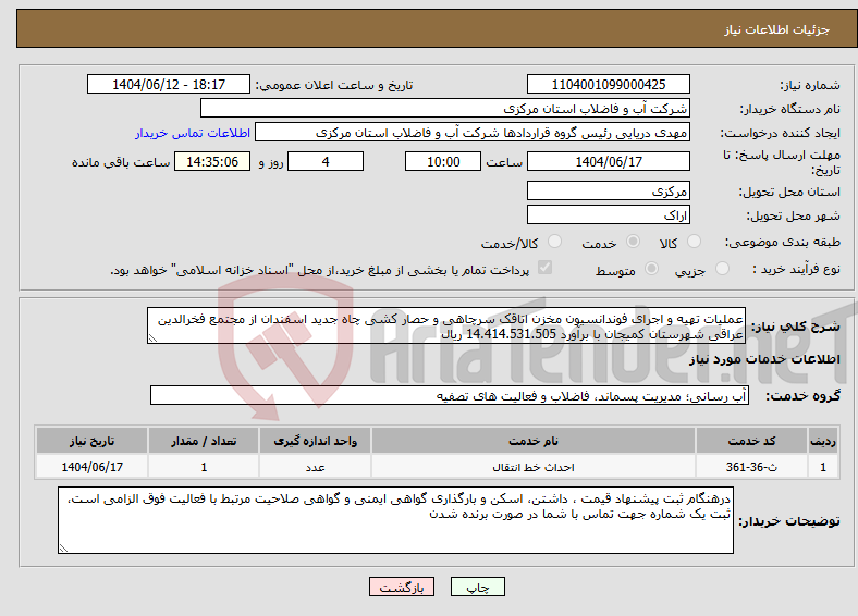 تصویر کوچک آگهی نیاز انتخاب تامین کننده-عملیات تهیه و اجرای فوندانسیون مخزن اتاقک سرچاهی و حصار کشی چاه جدید اسفندان از مجتمع فخرالدین عراقی شهرستان کمیجان با برآورد 14.414.531.505 ریال 