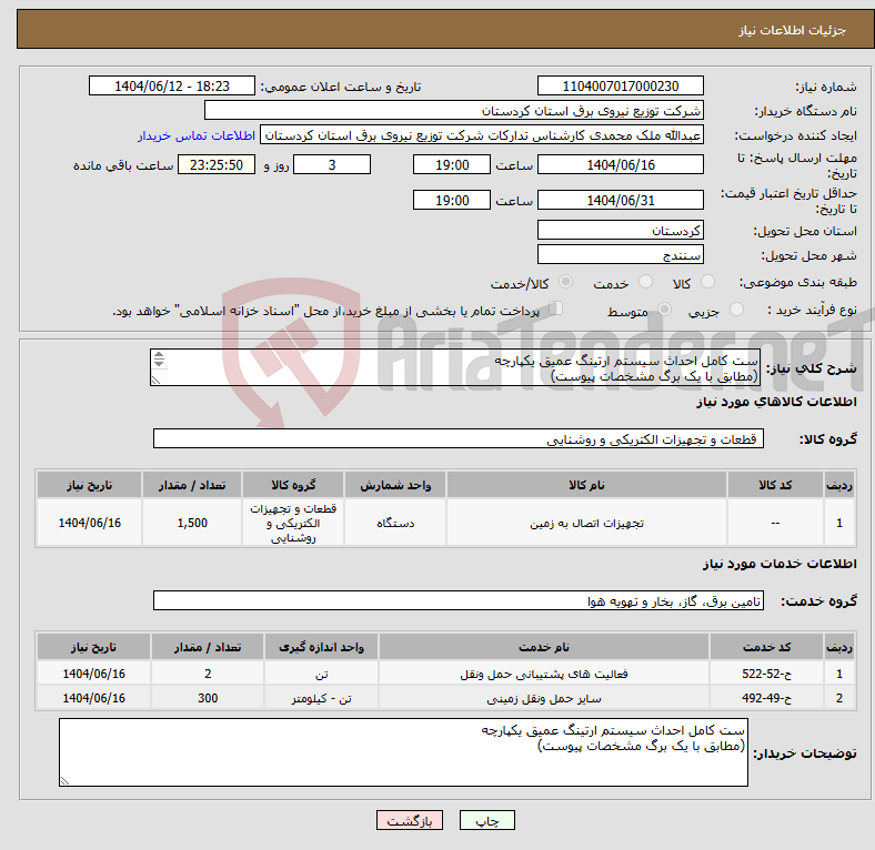 تصویر کوچک آگهی نیاز انتخاب تامین کننده-ست کامل احداث سیستم ارتینگ عمیق یکپارچه (مطابق با یک برگ مشخصات پیوست) 