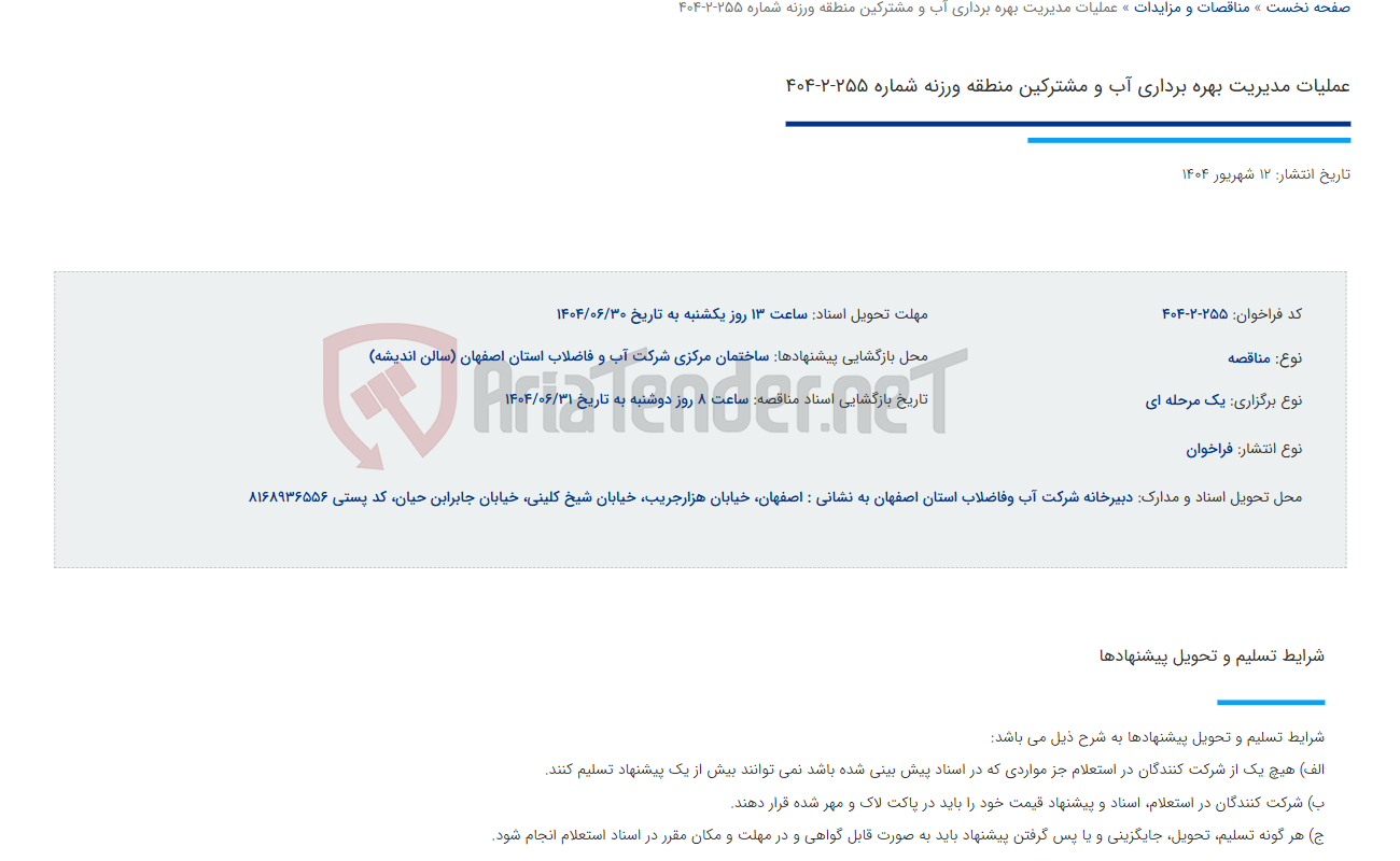 تصویر کوچک آگهی عملیات مدیریت بهره برداری آب و مشترکین منطقه ورزنه شماره 255-2-404