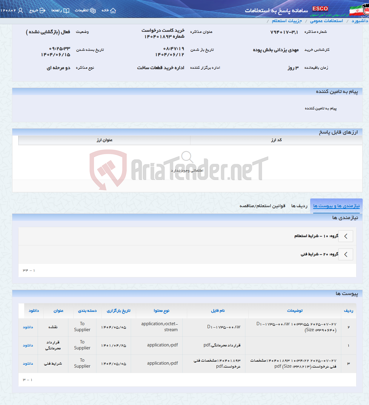تصویر کوچک آگهی خرید کاست درخواست شماره 140401893