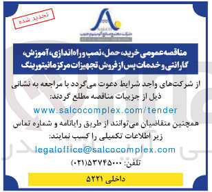 تصویر کوچک آگهی خرید حمل نصب و راه اندازی آموزش گارانتی و خدمات پس از فروش تجهیزات مرکز مانیتورینگ