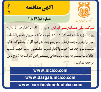 تصویر کوچک آگهی تهیه نقشه معادل ۱۰۰۰ شیت ( A4 ) و تعیین جنس قطعات امور تولیدی