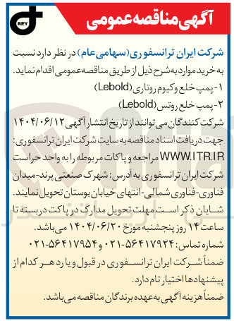 تصویر کوچک آگهی خرید ۱ - پمپ خلع وکیوم روتاری ( Lebold ) ۲ - پمپ خلع روتس ( Lebold ) 