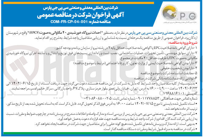 تصویر کوچک آگهی  احداث نیروگاه خورشیدی ۴۰ مگاواتی به صورت ( EPCF )