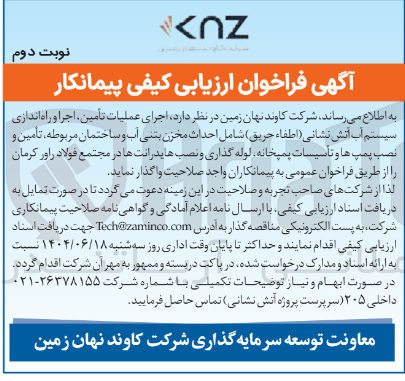 تصویر کوچک آگهی اجرای عملیات تأمین اجرا و راه اندازی سیستم آب آتش نشانی (اطفاء حریق ) شامل احداث مخزن بتنی آب و ساختمان مربوطه ، تأمین و نصب پمپ ها و تاسیسات پمپخانه لوله گذاری و نصب هایدرانتها 