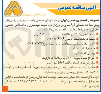 تصویر کوچک آگهی تهیه حمل و نصب نیوجرسی های بتنی پیش ساخته مفصلی ۴ و ۶ متری