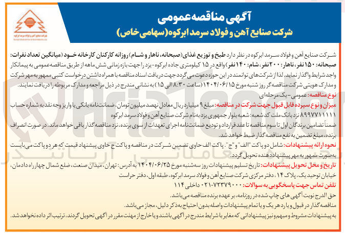 تصویر کوچک آگهی طبخ و توزیع غذای صبحانه ناهار و شام روزانه کارکنان کارخانه خود میانگین تعداد نفرات صبحانه ۱۵۰ نفر ناهار : ۲۰۰ نفر شام ۱۴۰ نفر )