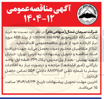 تصویر کوچک آگهی خرید یک دستگاه الکتروموتور 996 1200 M از برند ABB