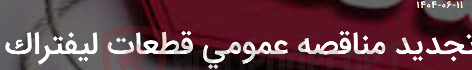 تصویر کوچک آگهی تجدید مناقصه عمومی قطعات لیفتراک