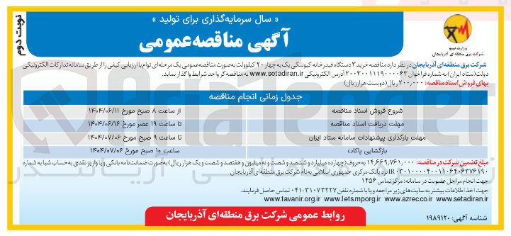 تصویر کوچک آگهی خرید ۳ دستگاه فیدر خانه کیوسکی یک به چهار ۲۰ کیلوولت