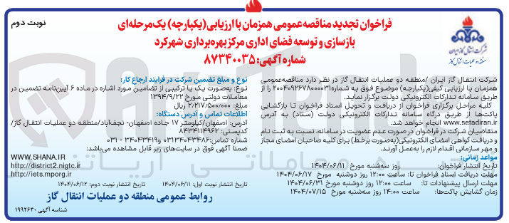 تصویر کوچک آگهی  بازسازی و توسعه فضای اداری 