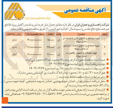 تصویر کوچک آگهی تهیه مصالح و تحویل ماسه دوبار شور در محل پروژه 
