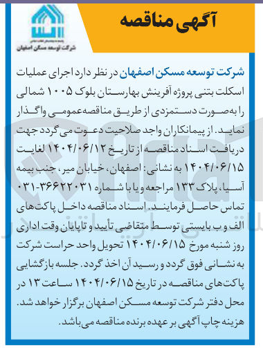 تصویر کوچک آگهی  اجرای عملیات اسکلت بتنی