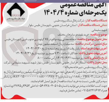 تصویر کوچک آگهی  خرید پلیت در سایزهای مختلف 