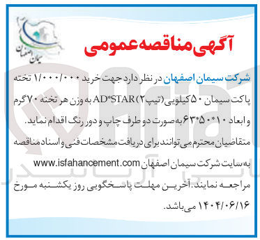 تصویر کوچک آگهی خرید ۱/۰۰۰/۰۰۰ تخته پاکت سیمان ۵۰ کیلویی ( تیپ ( ۲ ) STAR AD به وزن هر تخته ۷۰ گرم و ابعاد ۱۰ * ۶۳۰۵۰ به صورت دو طرف چاپ و دور رنگ