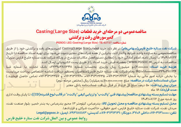 تصویر کوچک آگهی خرید قطعات Size Casting(Large کمپرسورهای رفت و برگشتی
