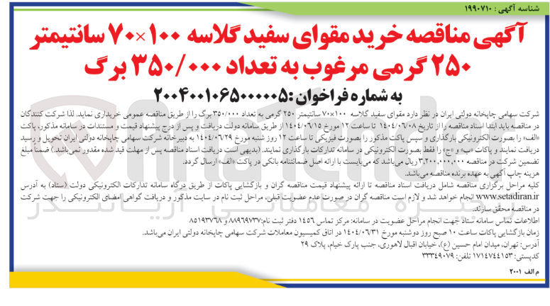 تصویر کوچک آگهی خرید مقوای سفید گلاسه ۱۰۰ × ۷۰ سانتیمتر ۲۵۰ گرمی مرغوب به تعداد ۳۵۰/۰۰۰ برگ