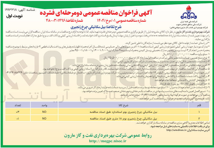 تصویر کوچک آگهی تامین بیل مکانیکی چرخ زنجیری بوم ۱۸ متری