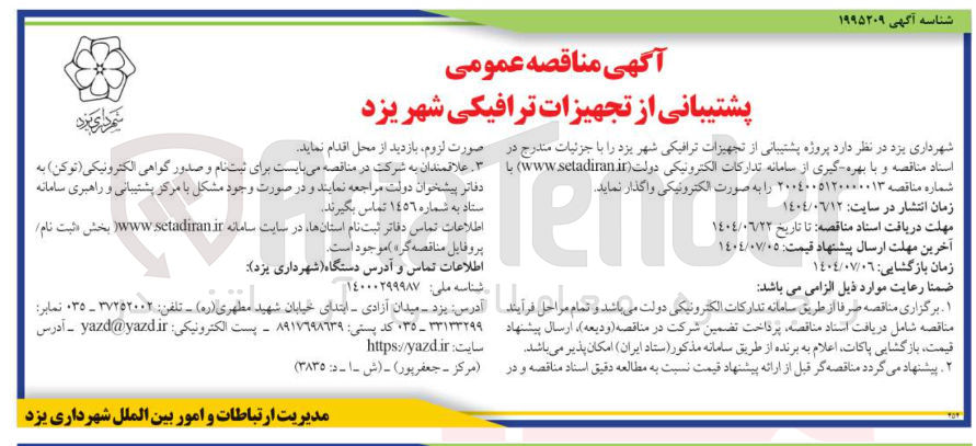 تصویر کوچک آگهی پروژه پشتیبانی از تجهیزات ترافیکی