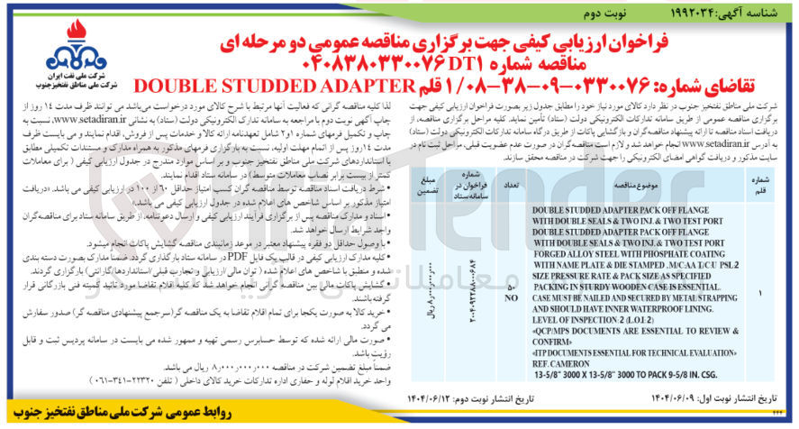 تصویر کوچک آگهی تامین 1 قلم ADAPTER STUDDED DOUBLE