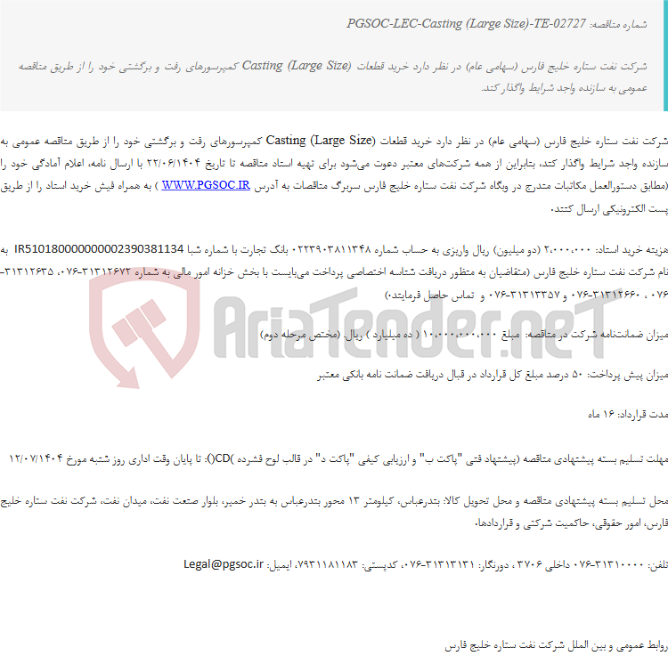 تصویر کوچک آگهی مناقصه عمومی دو مرحله‌ای خرید قطعات Casting (Large Size) کمپرسورهای رفت و برگشتی