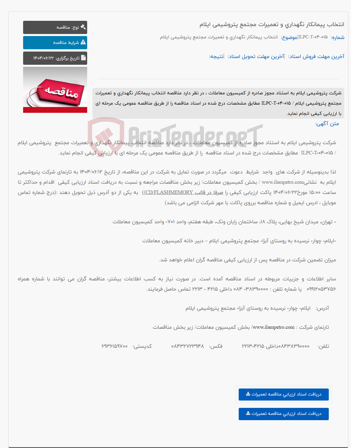 تصویر کوچک آگهی انتخاب پیمانکار نگهداری و تعمیرات مجتمع پتروشیمی ایلام