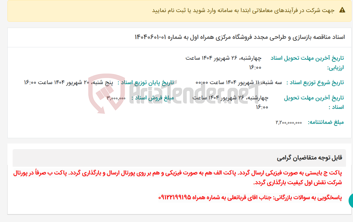 تصویر کوچک آگهی اسناد مناقصه بازسازی و طراحی مجدد فروشگاه مرکزی همراه اول به شماره 01-14040601