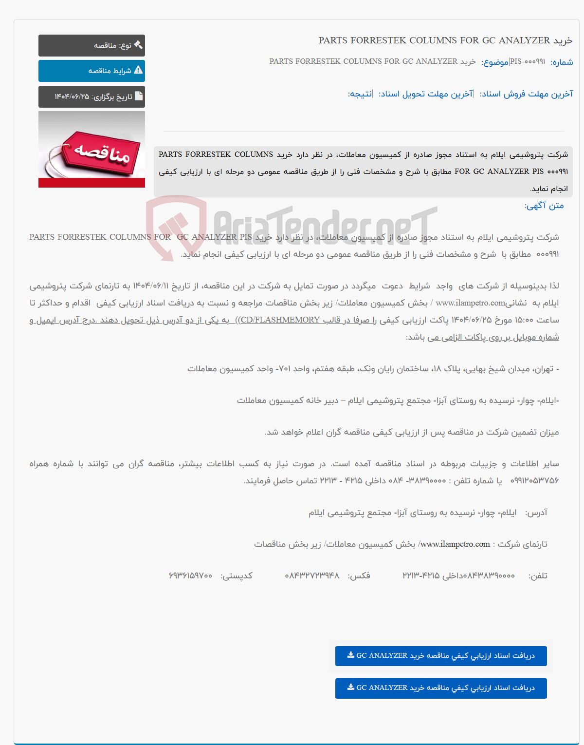 تصویر کوچک آگهی خرید PARTS FORRESTEK COLUMNS FOR GC ANALYZER