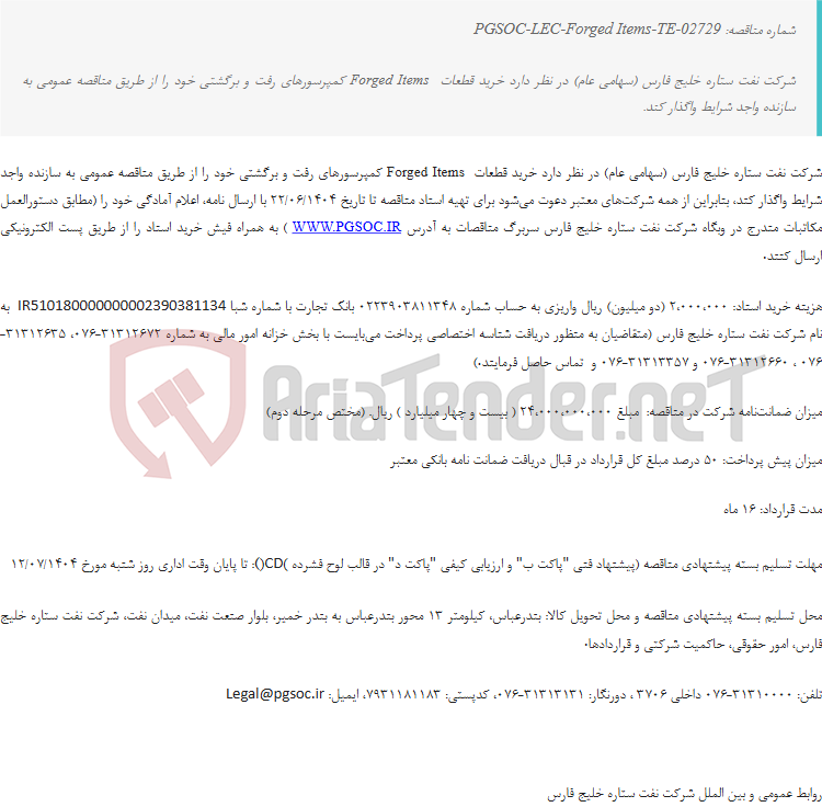تصویر کوچک آگهی مناقصه عمومی دو مرحله‌ای تأمین قطعات Forged Items کمپرسورهای رفت و برگشتی